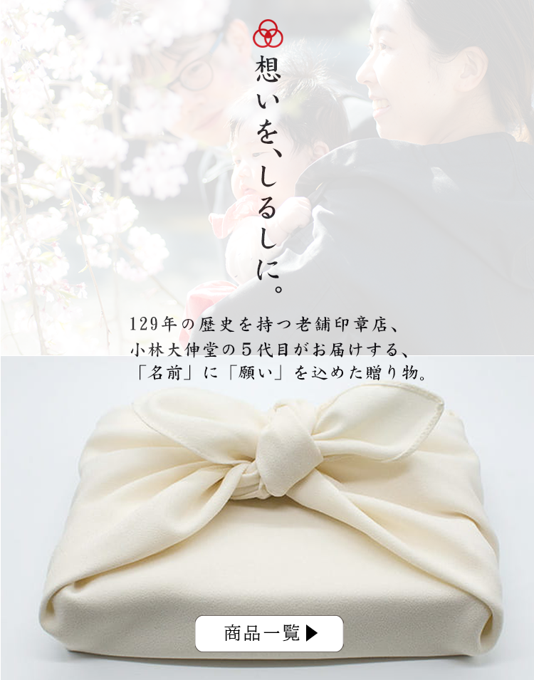 想いをしるしに